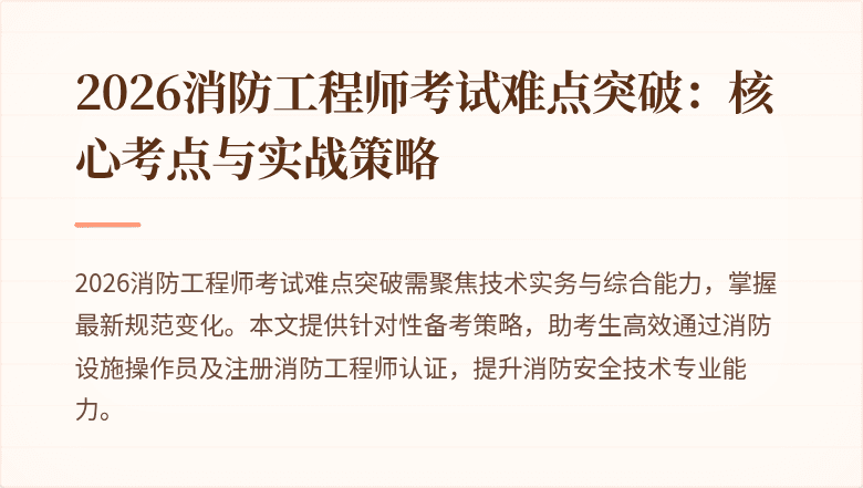 2026消防工程师考试难点突破:核心考点与实战策略