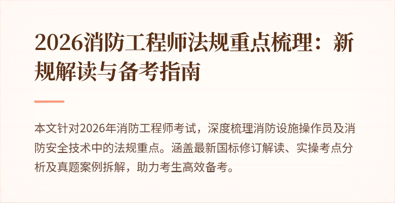 2026消防工程师法规重点梳理:新规解读与备考指南