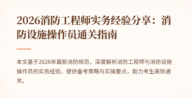 2026消防工程师实务经验分享:消防设施操作员通关指南