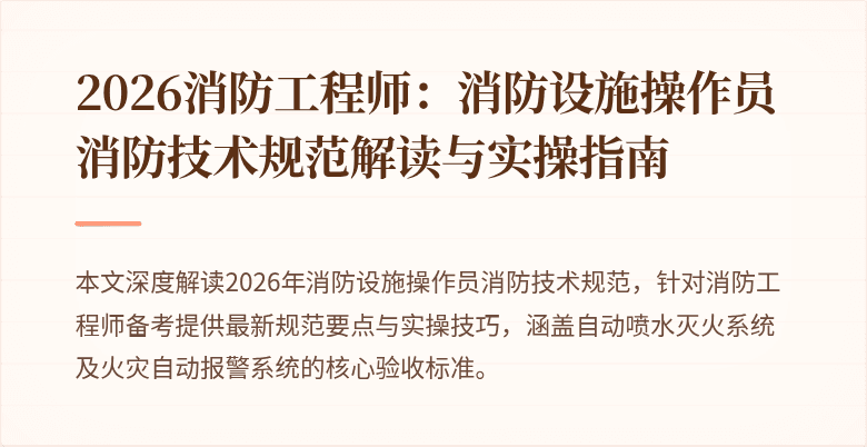 2026消防工程师:消防设施操作员消防技术规范解读与实操指南