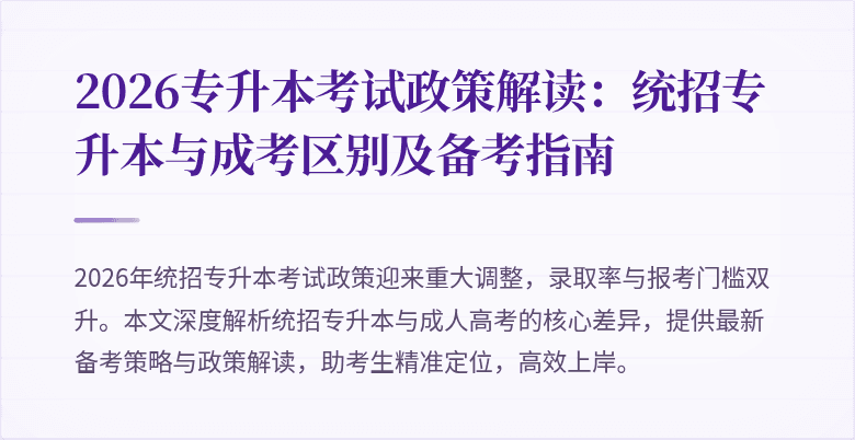 2026专升本考试政策解读：统招专升本与成考区别及备考指南