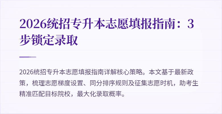 2026统招专升本志愿填报指南：3步锁定录取