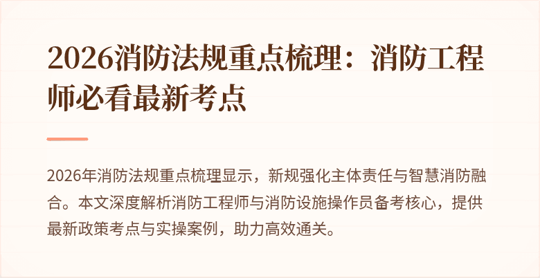 2026消防法规重点梳理：消防工程师必看最新考点