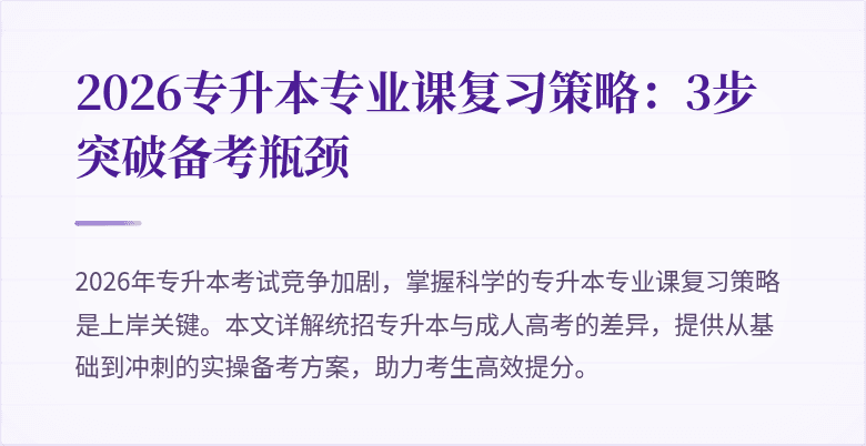 2026专升本专业课复习策略:3步突破备考瓶颈