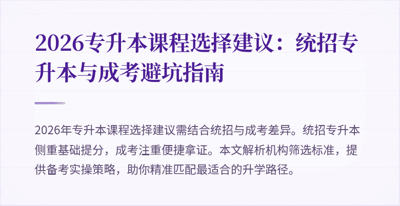 2026专升本课程选择建议：统招专升本与成考避坑指南