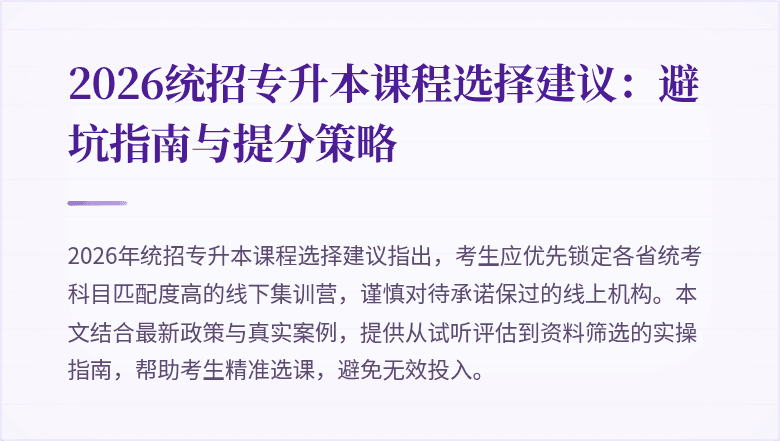 2026统招专升本课程选择建议:避坑指南与提分策略