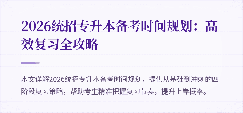 2026统招专升本备考时间规划:高效复习全攻略