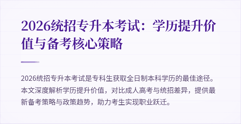 2026统招专升本考试:学历提升价值与备考核心策略