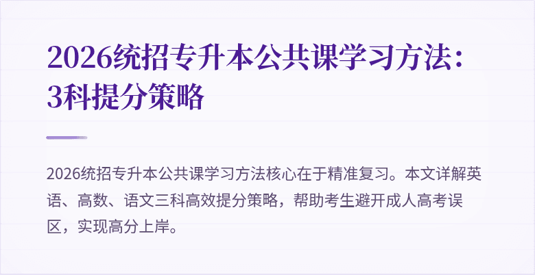 2026统招专升本公共课学习方法:3科提分策略