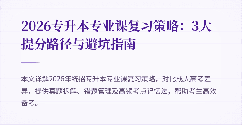 2026专升本专业课复习策略:3大提分路径与避坑指南