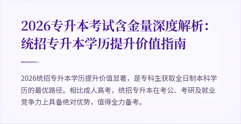 2026专升本考试含金量深度解析:统招专升本学历提升价值指南
