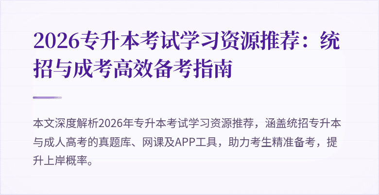 2026专升本考试学习资源推荐：统招与成考高效备考指南