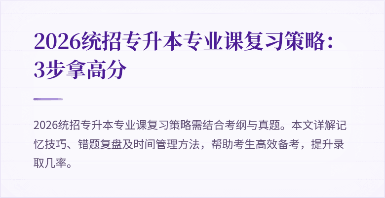 2026统招专升本专业课复习策略:3步拿高分