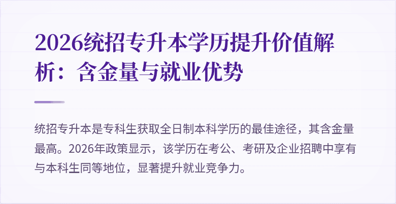 2026统招专升本学历提升价值解析:含金量与就业优势