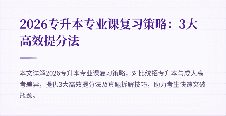 2026专升本专业课复习策略：3大高效提分法
