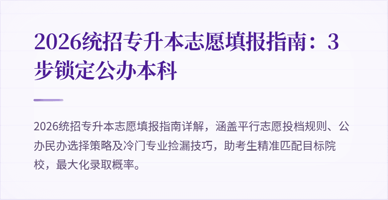 2026统招专升本志愿填报指南:3步锁定公办本科
