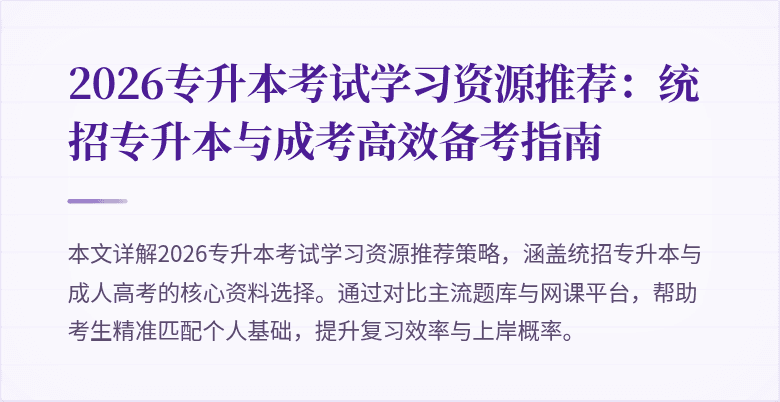 2026专升本考试学习资源推荐:统招专升本与成考高效备考指南