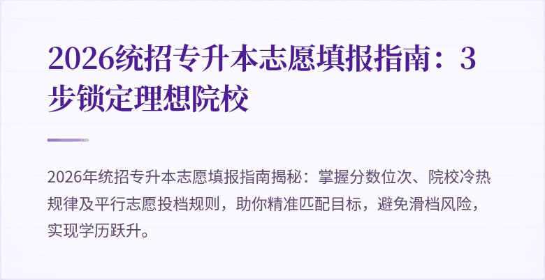 2026统招专升本志愿填报指南:3步锁定理想院校