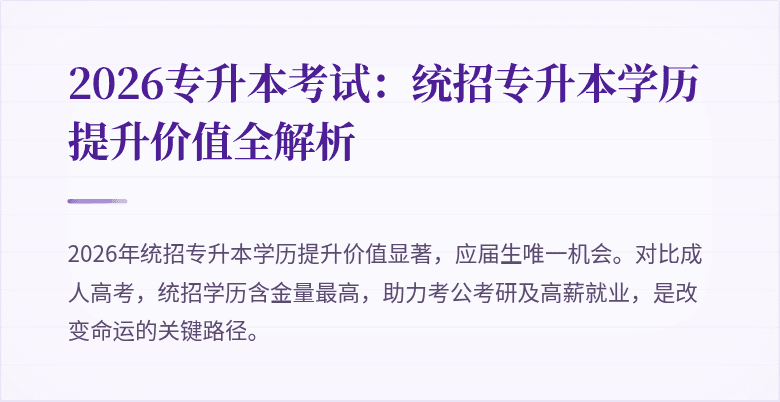 2026专升本考试：统招专升本学历提升价值全解析