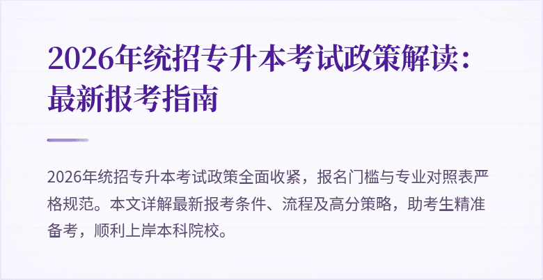 2026年统招专升本考试政策解读：最新报考指南