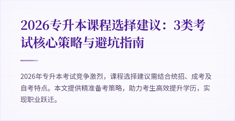 2026专升本课程选择建议：3类考试核心策略与避坑指南