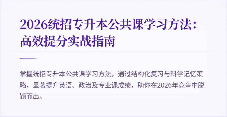 2026统招专升本公共课学习方法:高效提分实战指南