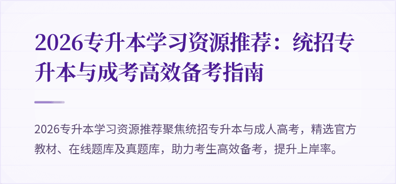 2026专升本学习资源推荐:统招专升本与成考高效备考指南