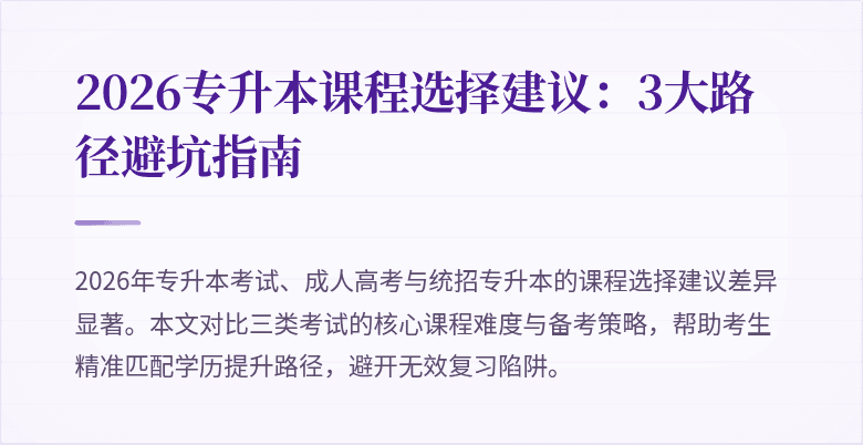 2026专升本课程选择建议:3大路径避坑指南