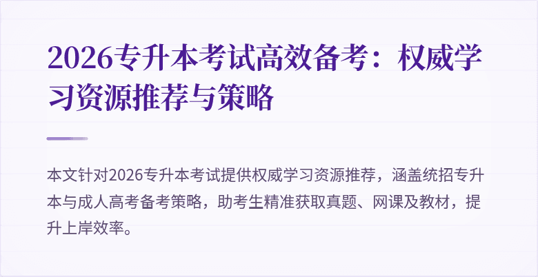 2026专升本考试高效备考:权威学习资源推荐与策略