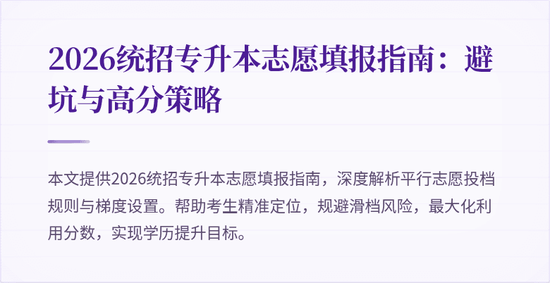 2026统招专升本志愿填报指南：避坑与高分策略