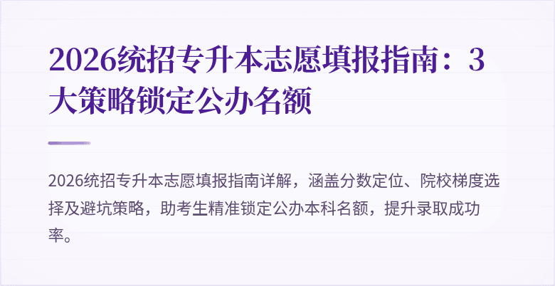 2026统招专升本志愿填报指南：3大策略锁定公办名额