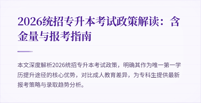 2026统招专升本考试政策解读：含金量与报考指南