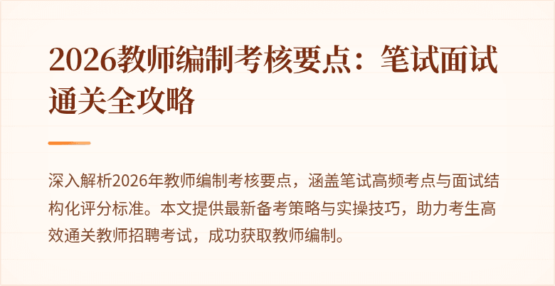 2026教师编制考核要点：笔试面试通关全攻略