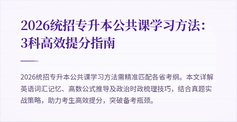2026统招专升本公共课学习方法:3科高效提分指南