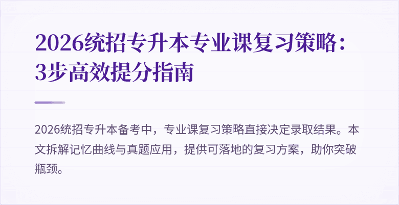 2026统招专升本专业课复习策略:3步高效提分指南
