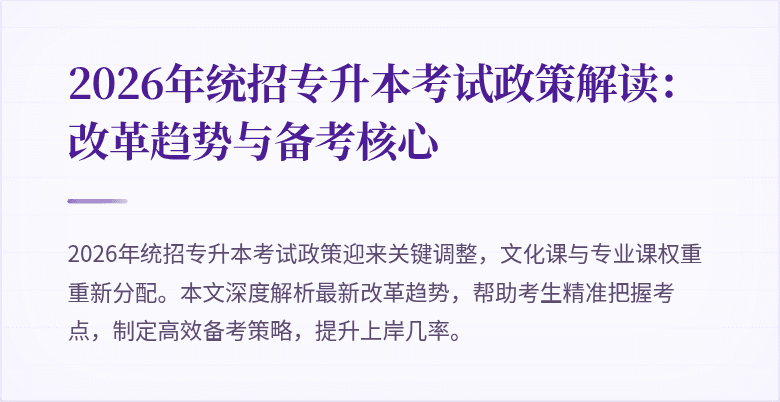 2026年统招专升本考试政策解读：改革趋势与备考核心