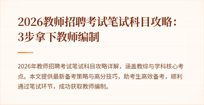2026教师招聘考试笔试科目攻略:3步拿下教师编制