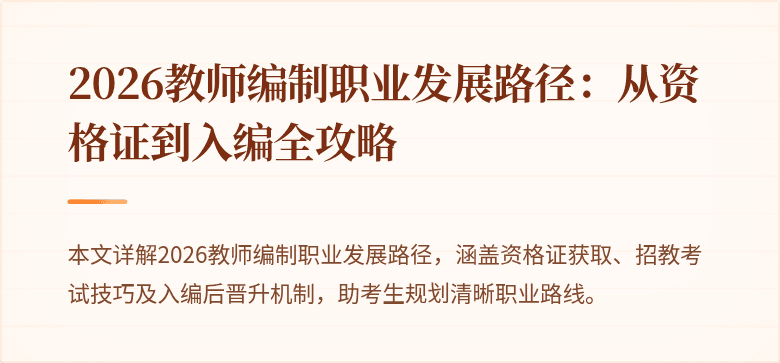 2026教师编制职业发展路径:从资格证到入编全攻略
