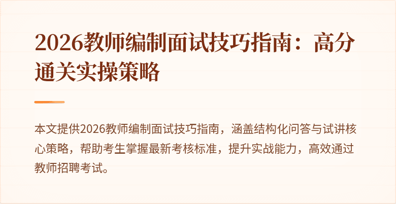 2026教师编制面试技巧指南：高分通关实操策略