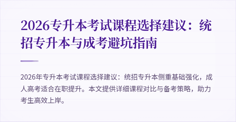 2026专升本考试课程选择建议:统招专升本与成考避坑指南