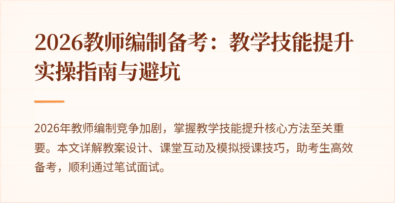 2026教师编制备考：教学技能提升实操指南与避坑