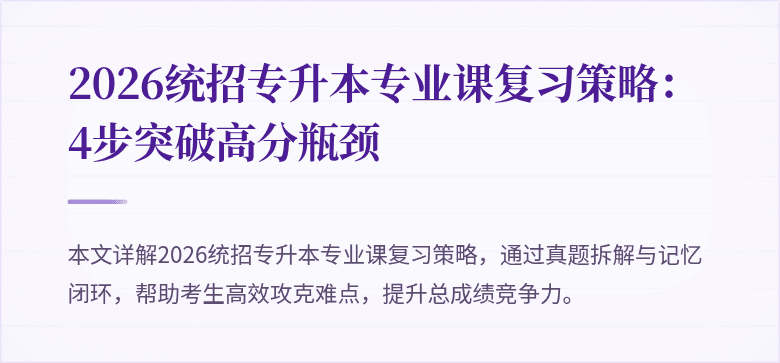 2026统招专升本专业课复习策略:4步突破高分瓶颈