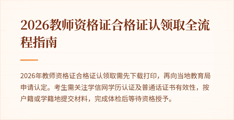 2026教师资格证合格证认领取全流程指南