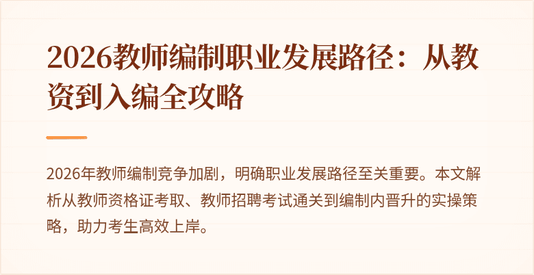 2026教师编制职业发展路径：从教资到入编全攻略