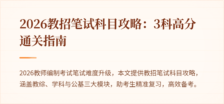 2026教招笔试科目攻略：3科高分通关指南