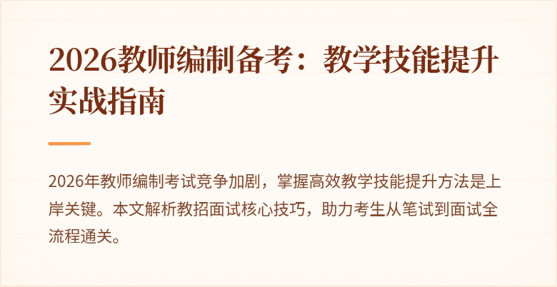 2026教师编制备考:教学技能提升实战指南
