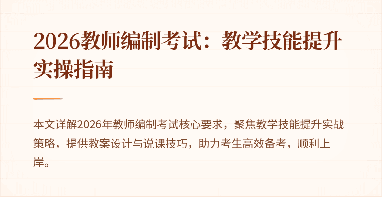 2026教师编制考试：教学技能提升实操指南