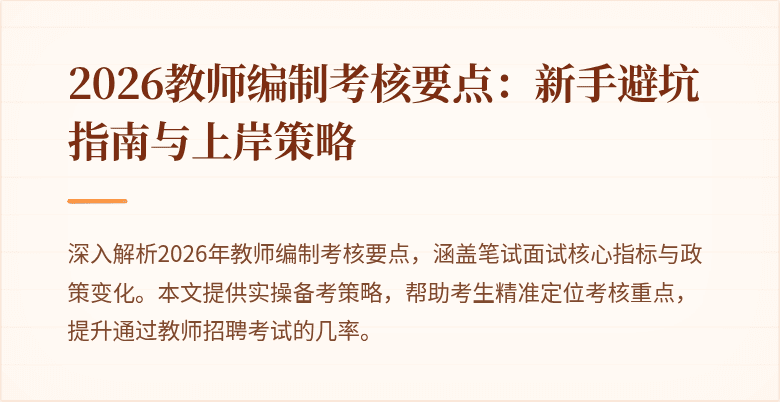 2026教师编制考核要点：新手避坑指南与上岸策略