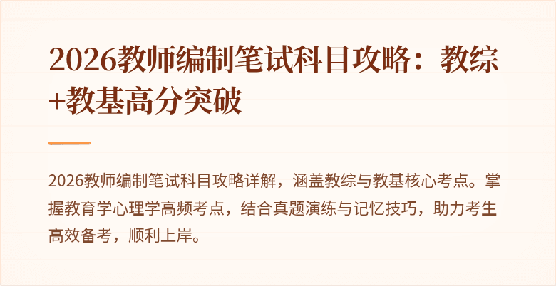 2026教师编制笔试科目攻略:教综+教基高分突破