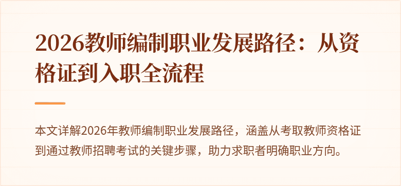 2026教师编制职业发展路径：从资格证到入职全流程